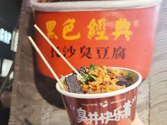 -黑色经典臭豆腐·湖南特产(坡子街店)