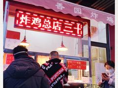 -香园炸鸡(鞍山西道店)