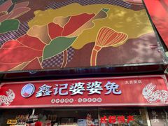 -鑫记婆婆兔·成都特产·兔头手撕兔(太古里店)