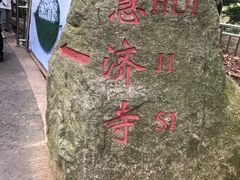 -普陀山慧济禅寺