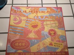 -碌碌发·东南亚风味烧烤档(体育西店)