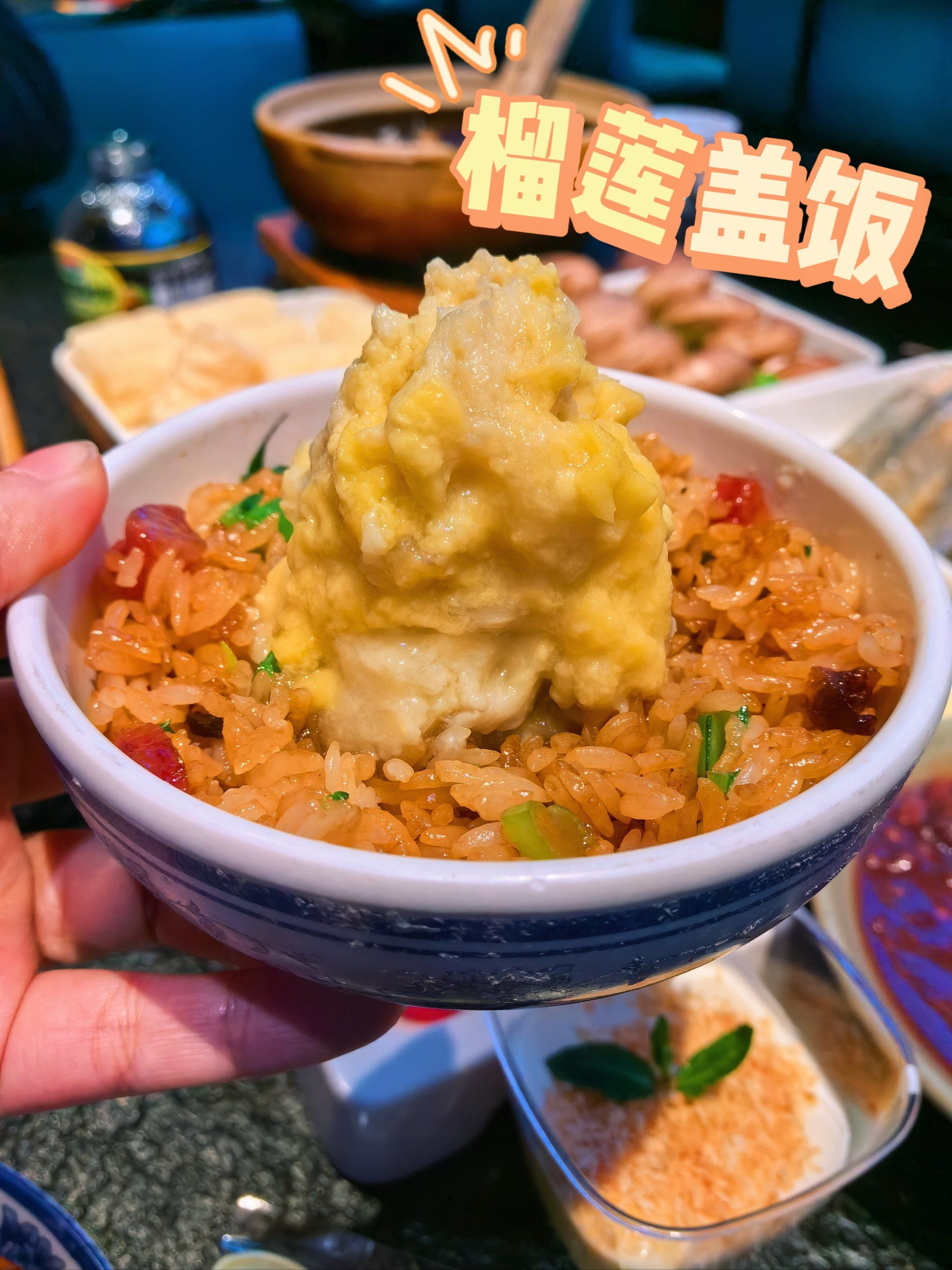 首创榴莲煲仔饭,吃了都说好!