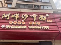 -阿晖沙嗲面