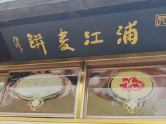-浦江麦饼