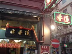 门面-香港蓮香樓(中環店)