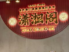 -潇湘阁(昆泰国际大厦店)
