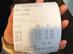 账单-赵元章肉骨烧(山塘街店)