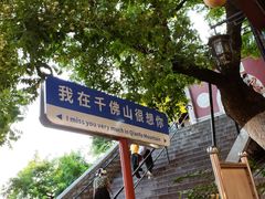 -千佛山风景名胜区