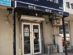 门面-SUN炸鸡专门店(西塔总店)