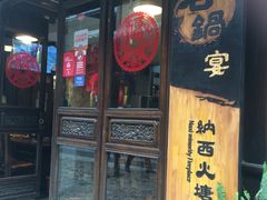 门面-滇藏石锅宴(崇仁巷老店)