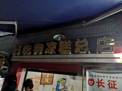 门面-好吃狗凉糕总店