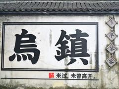 -乌镇景区