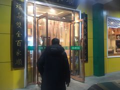门面-恩来顺(上海道店)