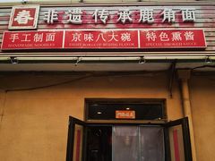 -浑河春面馆·老北京非遗鹿角面(房山店)