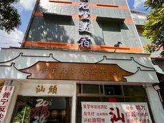 -普宁反沙番薯芋头