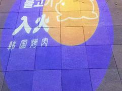 -入火韩国烤肉(凯旋广场店)