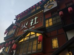 -火社火锅(裕华万达店)