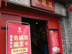 -大龙燚火锅(五一广场店)