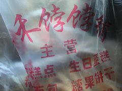 -祥禾饽饽铺·中式糕点(天津河东美福园店)