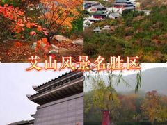 -艾山风景名胜区