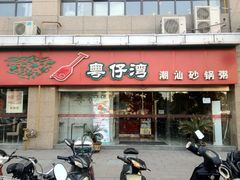 门面-粤仔湾砂锅粥(广益哥伦布店)