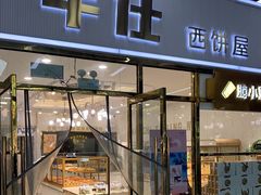 门面-牛仕西饼屋·低糖生日蛋糕(鲁谷店)