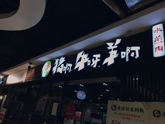 门面-猪啊牛呀羊啊铜盘烤肉(正大广场店)