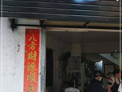 门面-宋记海南粉传承老店(人民西路店)