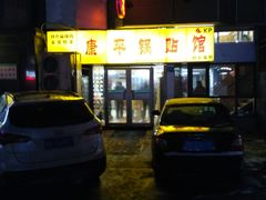 门面-康平锅贴馆时令海鲜(大润发店)