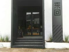 门面-来回·咖啡(钟村咖啡豆店)