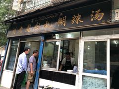 门面-刘老虎肉丸糊辣汤(总店)