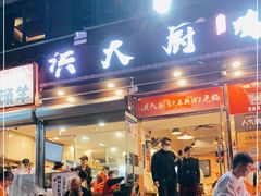 门面-洪大厨鸡煲(福田店)