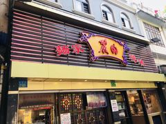 门面-丽的面家(多宝路店)