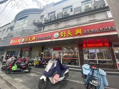 门面-刘长兴(卫岗店)