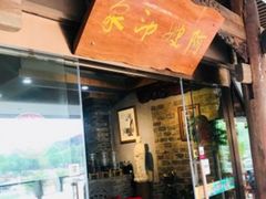 门面-阿嫂印象·民间江湖菜(大学城店)