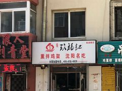 门面-奉天玖福记熏拌鸡架(泛华店)
