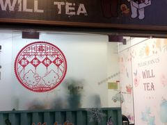 门面-赏饮·WILL TEA