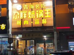 -清真·舒迩布炕锅王·高原美食文化(青海总店)