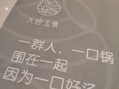 -八珍玉食鸡煲·打边炉(印象城店)