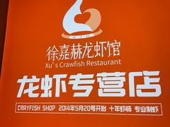 -徐嘉赫龙虾馆