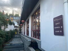 -瑞丰园庭院餐厅·白族传统家常菜