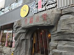 门面-大话小腰(鸟巢店)