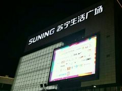 -苏宁生活广场