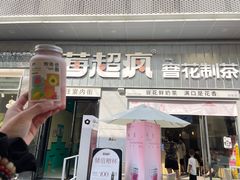 -莓超疯(浦西万达店)