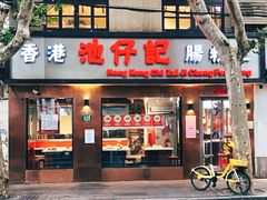 -香港池仔记肠粉王(博多新记襄阳南路店)