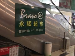 -永辉超市(新世界店)