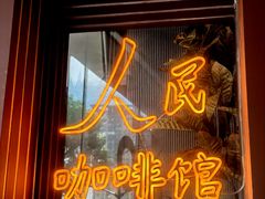 -人民咖啡馆(四行仓库店)