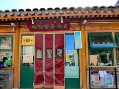 -天桥老金涮肉(牛街店)
