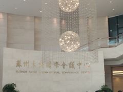 -苏州太湖国际会议中心