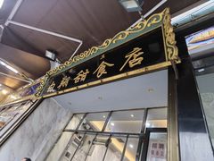 门面-白翔甜食店